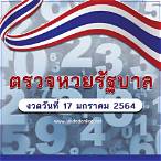 เช็คหวย17มกราคม2564